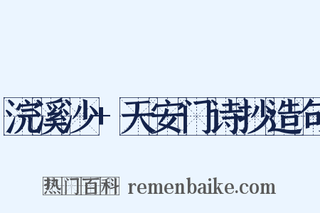 浣溪沙+天安门诗抄造句是什么意思的图片